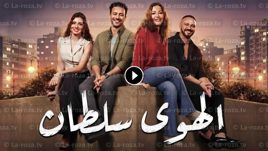 مشاهدة فيلم الهوى سلطان 2024 HD اون لاين