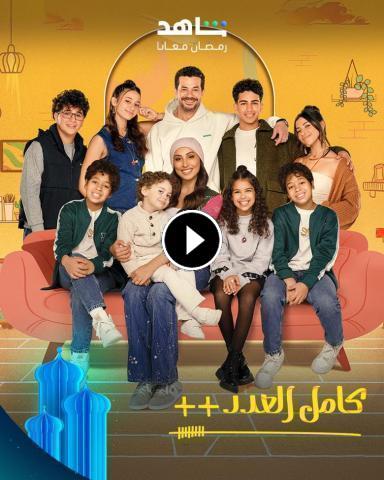 مسلسل كامل العدد ج3 الحلقة 1 الأولى