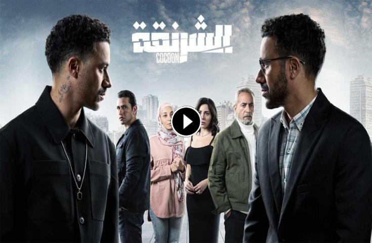 مسلسل الشرنقة ج1 الحلقة 1 الأولى