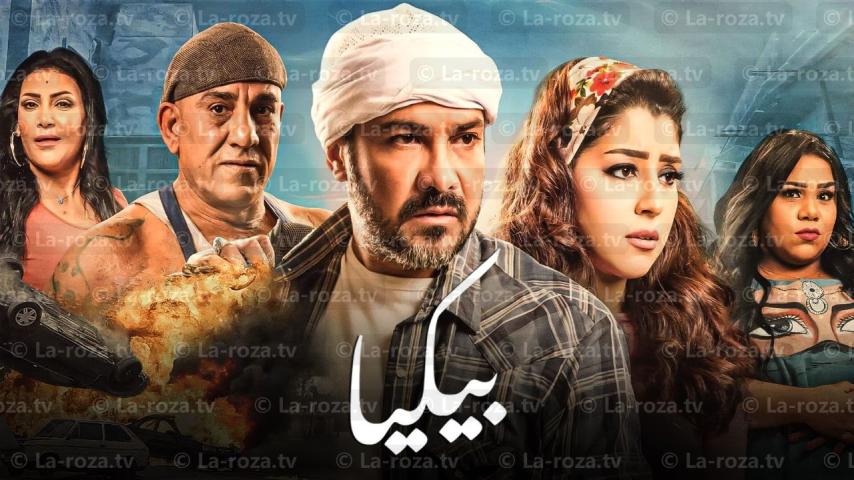 مشاهدة فيلم بيكيا 2018 HD اون لاين