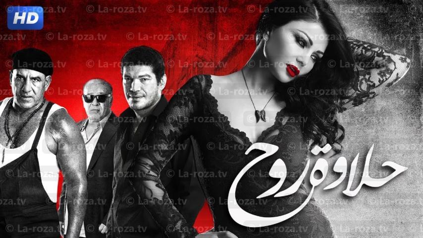 مشاهدة فيلم حلاوة روح 2014 HD اون لاين