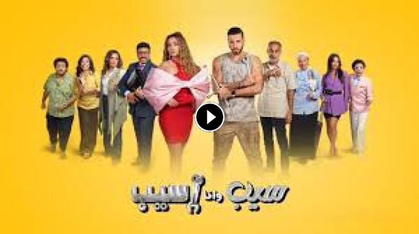 مسلسل سيب وأنا أسيب ج1 الحلقة 1 الأولى