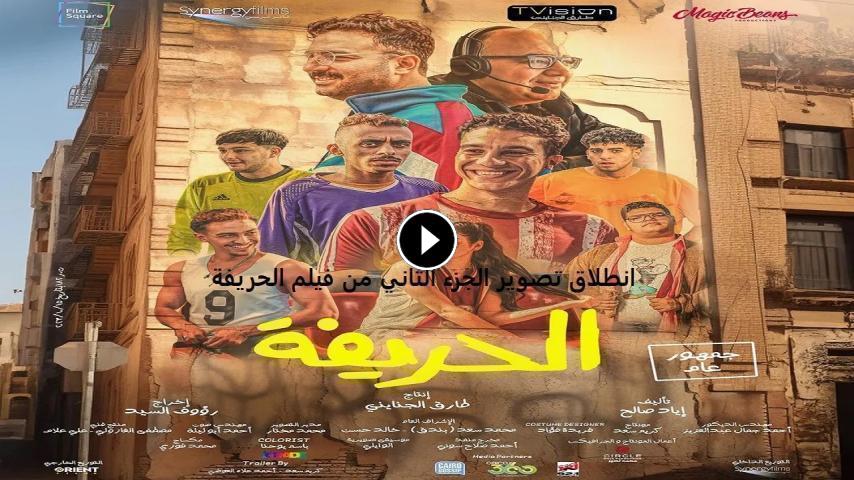 مشاهدة فيلم الحريفة 2 2024 HD