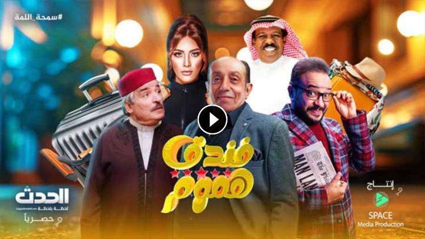 مسلسل فندق خمس هموم ج1 الحلقة 1 الأولى