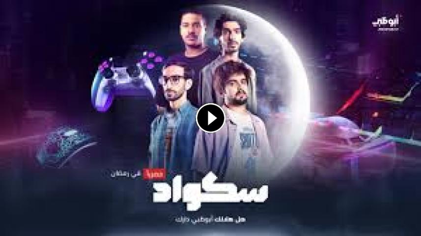 مسلسل سكواد ج1 الحلقة 1 الأولى