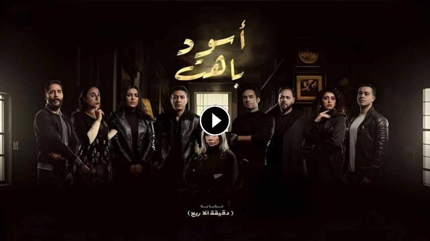 مسلسل أسود باهت ج1 الحلقة 1 الأولى