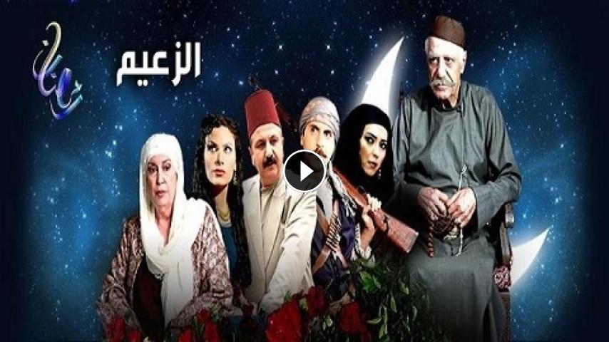 مسلسل الزعيم  ج1 الحلقة 1 الأولى