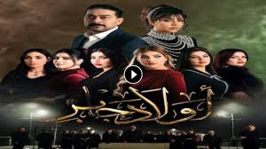 مسلسل أولاد جابر ج1 الحلقة 1 الأولى