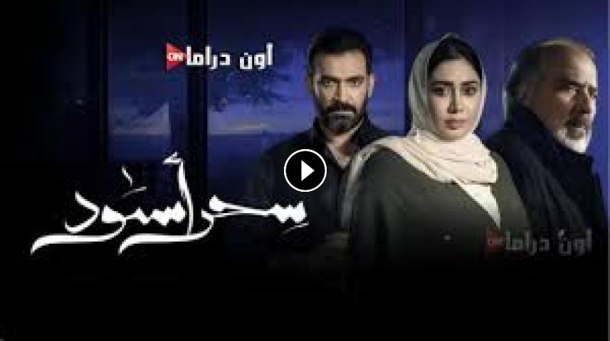 مسلسل سحر أسود ج1 الحلقة 1 الأولى