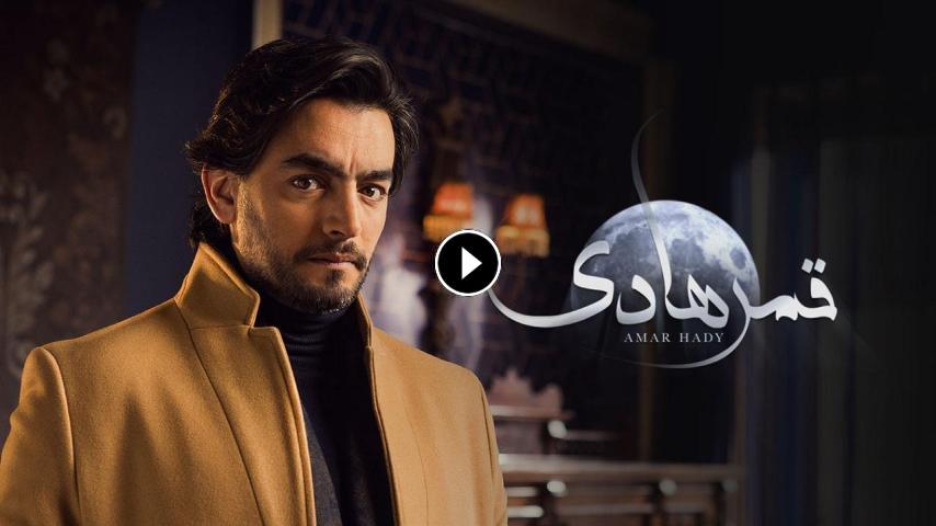 مسلسل قمر هادي ج1 الحلقة 1 الأولى