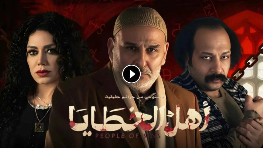 مسلسل اهل الخطايا ج1 الحلقة 1 الأولى