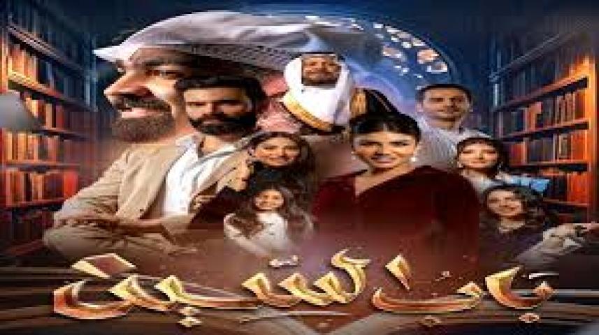 مسلسل باب السين ج1 الحلقة 1 الأولى