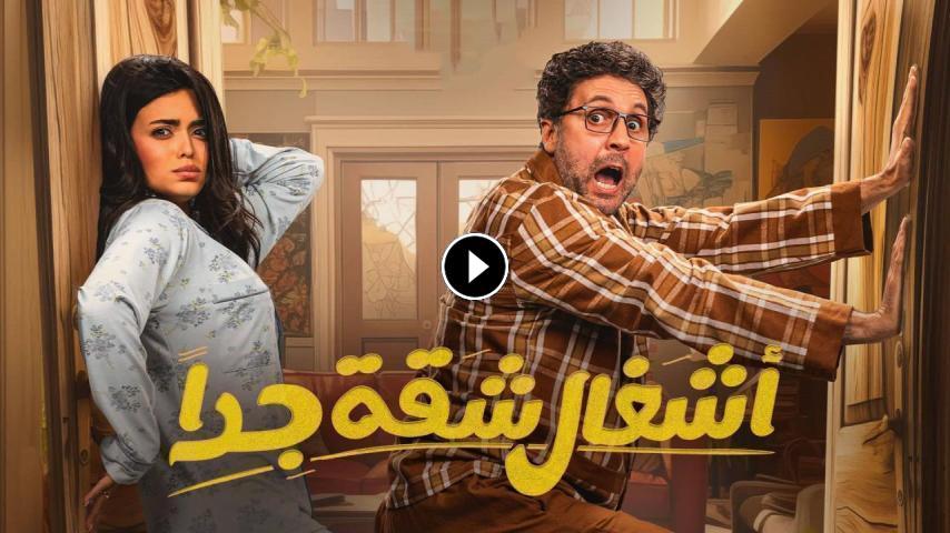 مسلسل أشغال شقة جدا ج2 الحلقة 1 الأولى